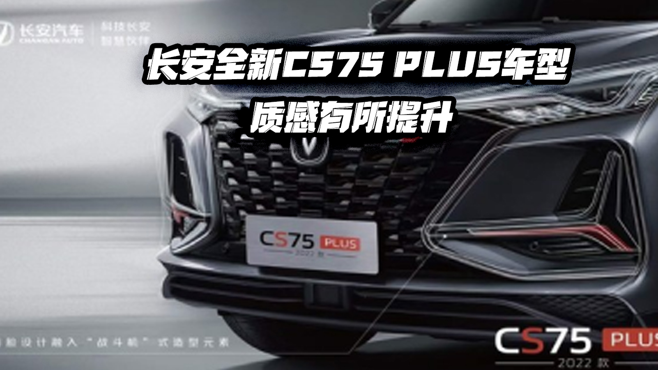 长安全新CS75 PLUS车型，质感有所提升